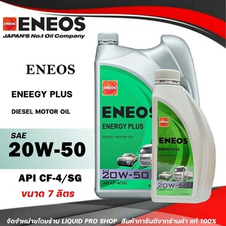 ENEOS ENERGY PLUS 20W-50 - เอเนออส เอเนอจี พลัส 20W-50 น้ำมันเครื่องยนต์ดีเซล ขนาด 6+1 ลิตร