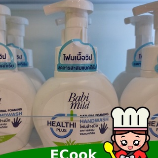 ecook โฟม ล้างมือ เบบี้มายด์ 250ml babi mild foam hand wash