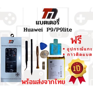 TM แบตเตอรี่ Huawei P9/P9lite (ความจุ 2,900 mAh) แบตเตอรี่หัวเว่ย พร้อมส่ง รับประกัน1ปี ค่าส่งถูก