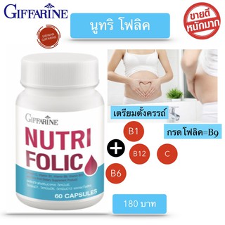 โฟลิค วิตามินโฟลิค กรดโฟลิค อาหารเสริมคนท้อง โฟเลต folic acid บำรุงคนท้อง บำรุงครรถ์ บำรุงเลือด ยาโฟลิค Folic นูทริโฟลิค