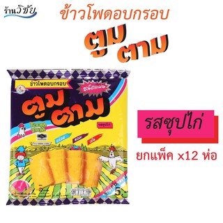 TOOMTAM ตูมตาม ขนมข้าวโพดอบกรอบ ขนาด 23 กรัมแพ็ค 12