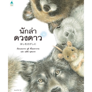 หนังสือเด็ก หนังสือนิทาน นักล่าดวงดาว