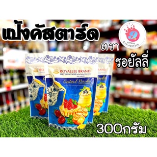 แป้งคัสตาร์ด ตรารอยัลลี่ 300g แพคเกจใหม่ แบบซอง