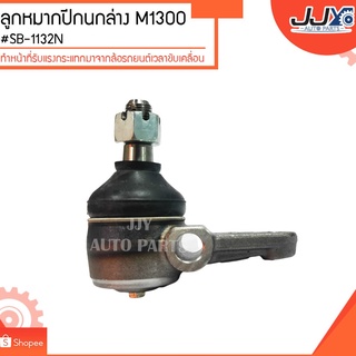 ลูกหมากปีกนกล่าง M1300 #SB-1132N (ขายเป็นตัว) ลูกหมากปีกนกทำหน้าที่รับแรงกระแทกมาจากล้อรถยนต์เวลาขับเคลื่อน