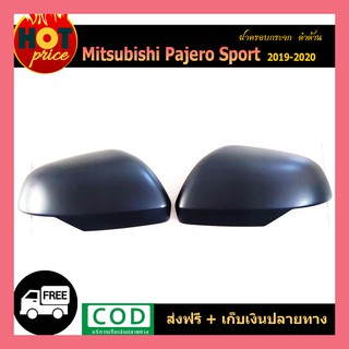 ฝาครอบกระจก Pajero Sport 2019-2020 ดำด้าน