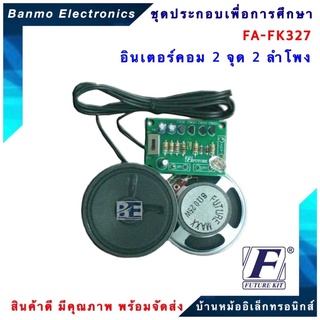 FUTURE KIT FA327-FK327-อินเตอร์คอม 2 จุด 2 ลำโพง,ใช้ทรานซิสเตอร์ FA327-FK327