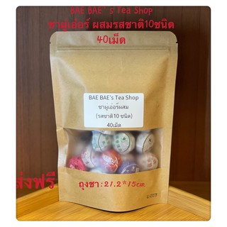 ชาผู่เอ๋อร์ ผสมรสชาติ9ชนิด มาจากยูนนาน 什锦普洱 Mixed Pu’er Tea with 9 types from Yunnan