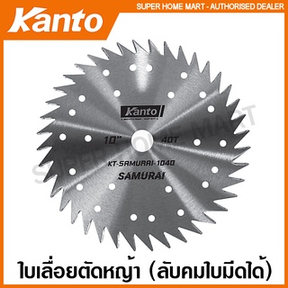 Kanto ใบเลื่อยตัดหญ้า 10 นิ้ว รุ่น ลับคมใบมีดได้ รุ่น KT-SAMURAI-1024 / KT-SAMURAI-1030 / KT-SAMURAI-1040 ใบมีดตัดหญ้า