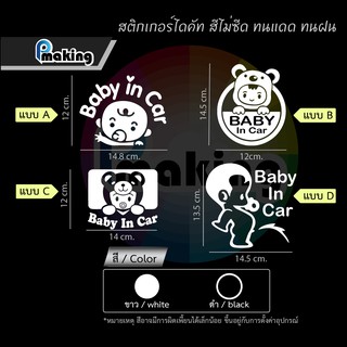 สติกเกอร์ไดคัท Baby In Car "มีเด็กในรถ" ใช้สติกเกอร์ PVC อย่างดี ติดทน สีไม่ซีดไม่จาง