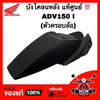 บังโคลนหลัง ตัวครอบล้อ ADV150 I / ADV / ADV150 / เอดีวี150 แท้ศูนย์ 💯 80103-K0W-N00 กันดีด