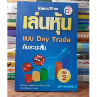 หนังสือคู่มือและวิธีการเล่นหุ้นแบบ Day Trade กับระยะสั้น เล่ม 2(หนังสือมือสอง)