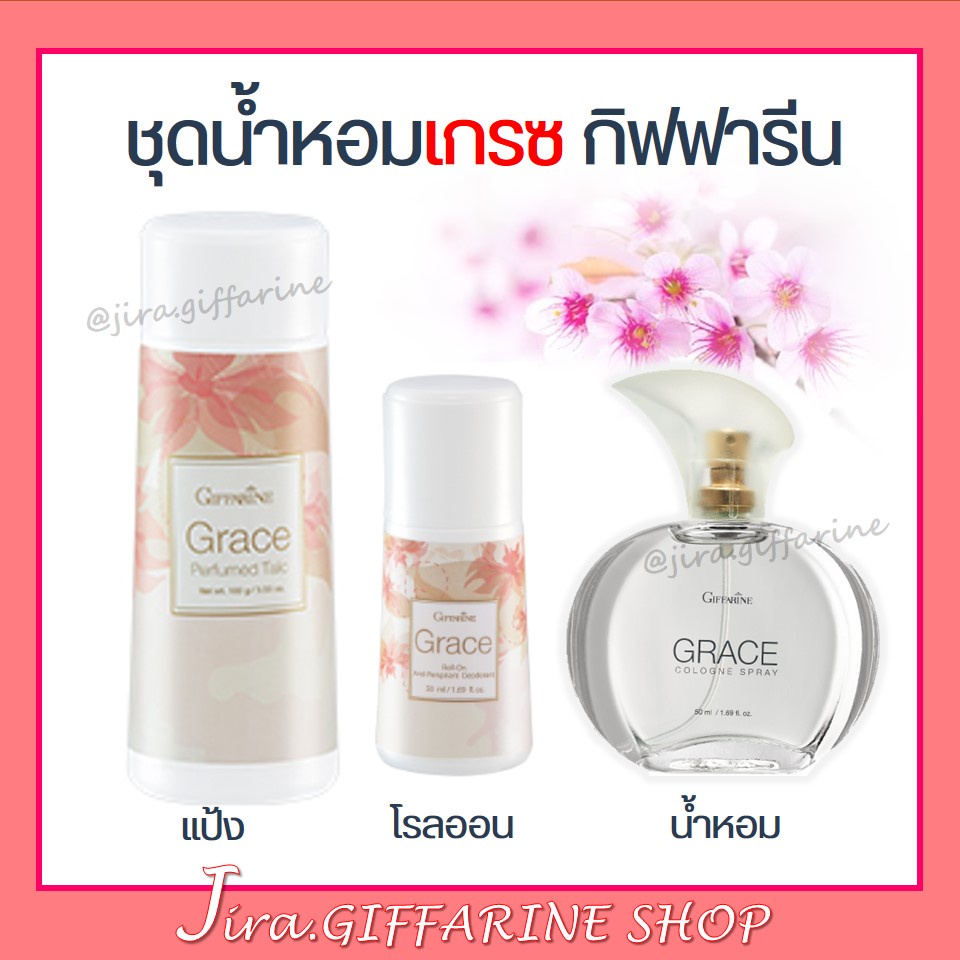 น้ำหอม เกรซ น้ำหอมกิฟฟารีน Grace Cologne Spray แป้งกิฟฟารีน โรลออนกิฟฟารีน