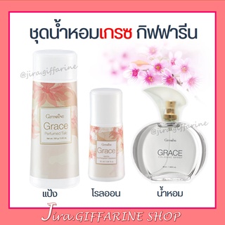 ชุดน้ำหอม เกรซ กิฟฟารีน Grace Cologne Spray sale