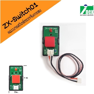 INEX ZX-Switch01 แผงวงจรสวิตช์ ตรวจจับการชน /SW01/sensor/เซนเซอร์/หุ่นยนต์/โครงงาน/stem