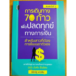 การเดินทาง 70 ก้าว เพื่อปลดทุกข์ทางการเงิน สำหรับสาวที่ต้องการยืนบนขาตัวเอง