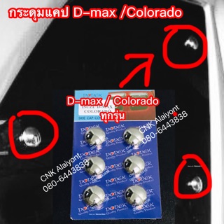 CNKMA50โค้ดลด50เมื่อช้อปครบ200บาทครอบกระดุมแคป โครเมี่ยม (ได้รับ6อัน)D-max Colorado ทุกรุ่น ดีแมก โคโร เชฟ