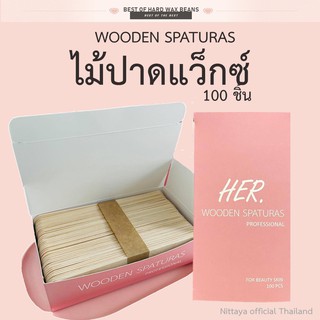 ไม้ปาดแว๊กซ์ Hard wax beans แว็กซ์กำจัดขน 100 ชิ้น/กล่อง