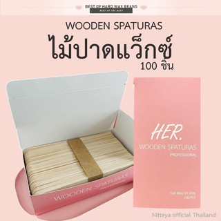 ไม้ปาดแว๊กซ์ Hard wax beans แว็กซ์กำจัดขน 100 ชิ้น/กล่อง