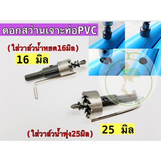 โฮลซอลดอกสว่านเจาะท่อพีวีซี Hole saw 16มิล และ25 มิล⚙️💦