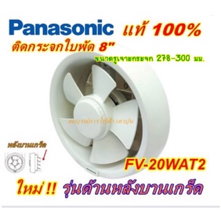 PANASONIC พัดลมดูดอากาศติดกระจก 8นิ้ว รุ่น FV-20WAT2