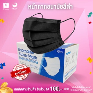 หน้ากากอนามัยสีดำ แมสดำ หน้ากากดำ ราคาถูก สินค้าคุณภาพ มีใบรับรอง ของแท้ 100%