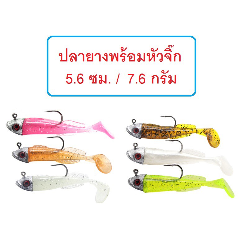 [[ PongFishing ]] ปลายาง 5.6 cm หนัก 7.6 g พร้อมหัวจิ๊ก ใน1ชุดมีปลายาง3ตัว หัวจิ๊ก1หัว ยางนุ่มๆ สำหรับปลาล่าเหยื่อครับ