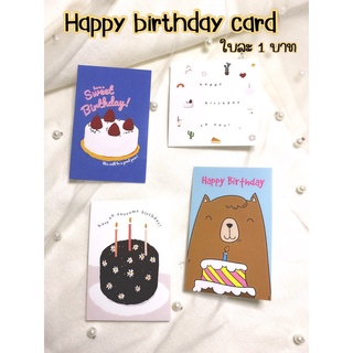 การ์ดอวยพรวันเกิด การ์ดวันเกิด happy birthday card สุดคิ้ว ใบละ 1 บาท เท่านั้น