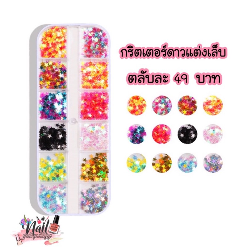 กลิตเตอร์ดาวแต่งเล็บ 12สี พร้อมส่ง