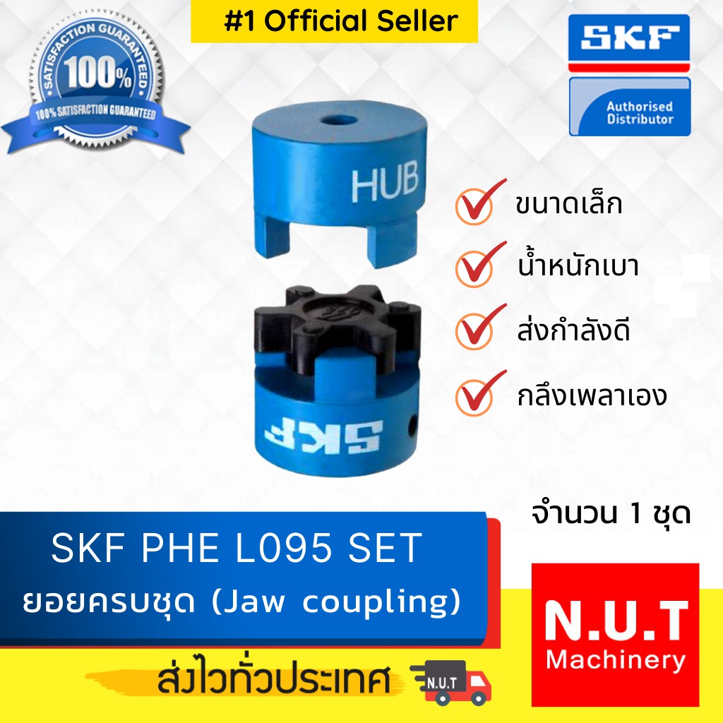 ยอยยางครบชุด L095 ยี่ห้อ SKF OD: 54 mm (Jaw Coupling)