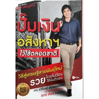 หนังสือมือสอง ฉบับเพิ่มเติม เนื้อหาสมบูรณ์ ปั๊มเงินด้วยอสังหาฯ ไว้ใช้ตลอดชาติ ภก. รวิโรจน์ อัมพลเสถียร วิธีลงทุน อสังหา