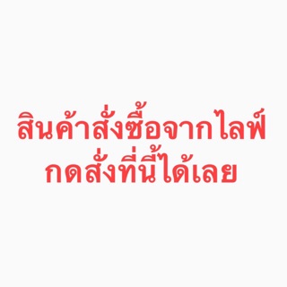 สั่งซื้อสินค้าจากไลฟ์โพสนี้เลยจ้า