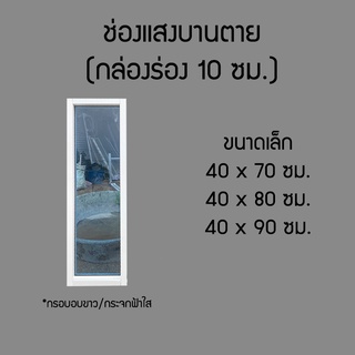 ช่องแสงบานตาย ขนาด ก40 x ส70,80,90 ซม.(กล่องร่อง 10 ซม. พอดีหน้าปูน)