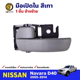 มือเปิดใน ด้านซ้าย สีเทา สำหรับ Nissan Navara D40 ปี 2005-2014 นิสสัน นาวาร่า มือเปิดในรถยนต์ คุณภาพดี ส่งไว