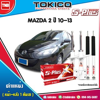 tokico s plus โช๊คอัพ mazda 2 มาสด้า 2 ปี 2010-2013