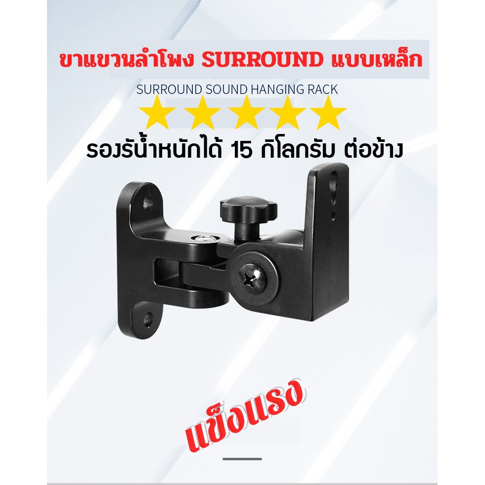ขาแขวนลำโพงแบบเหล็กรับน้ำหนักได้ถึง 15 KGต่อข้าง ใช้กับลำโพงได้หลายชนิดแข็งแรงมาก