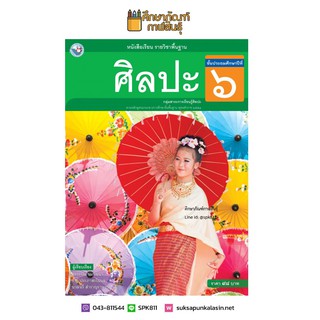 ศิลปะ ป.6 พว. (ฉบับ อญ.) รวมดนตรี-นาฏศิลป์-ทัศนศิลป์