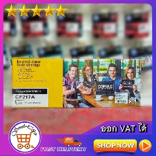 TONER COMAX CF217A PRINT CARTRIDGE(17A) BLACK / ตลับหมึกพิมพ์เลเซอร์/ หมึกเทียบเท่า HP/ FOR HP LASERJET PRO M102