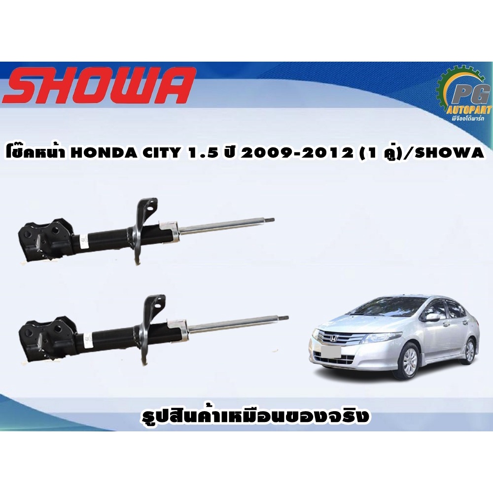 โช๊คหน้า HONDA CITY 1.5 ปี 2009-2012 (1 คู่)/SHOWA