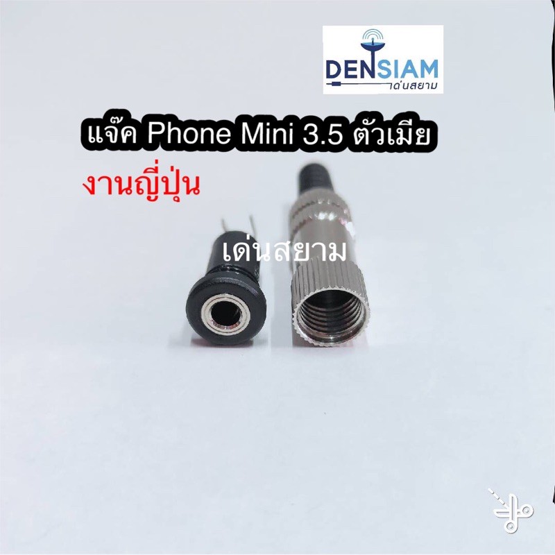 สั่งปุ๊บ ส่งปั๊บ🚀Female 3.5 stereo แจ๊คไมค์สเตอริโอ 3.5 mm. ตัวเมีย งานญี่ปุ่น ราคา/ชิ้น