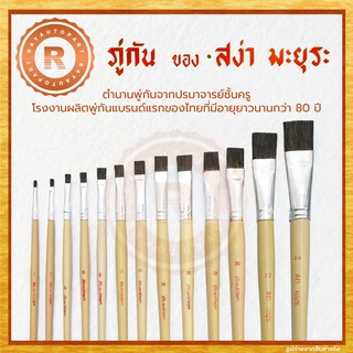 ภู่กัน ของ สง่า มะยุระ พู่กัน หัวแบน สง่ามะยุระ มยุระ พู่กันแบน Paintbrush เบอร์ 1 2 4 6 8 10 12 14 16 18 20 22 24