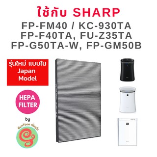 แผ่นกรอง เครื่องฟอกอากาศ Sharp สำหรับรุ่น KC-930TA , FP-FM40, FM40B, FU-Z35TA, FP-F40TA, FP-G50TA, FZ-Y30SFTA, FZ-F40SFE