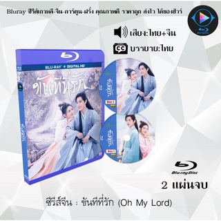 ซีรีส์จีน ขันทีที่รัก (Oh My Lord) : 2 แผ่นจบ (พากย์ไทย+ซับไทย)