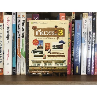 หนังสือ เที่ยวเสาร์อาทิตย์ 3 สุพรรณบุรี ระยอง นครปฐม