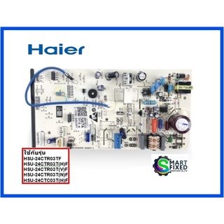 บอร์ดคอยเย็นอะไหล่แอร์ไฮเออร์/MAIN/Haier/0011800587A/อะไหล่แท้จากโรงงาน