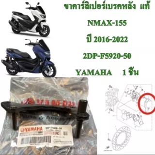 ขาคาร์ลิเปอร์เบรคหลัง แท้ NMAX-155 ปี 2016-2022 2DP-F5920-50 YAMAHA