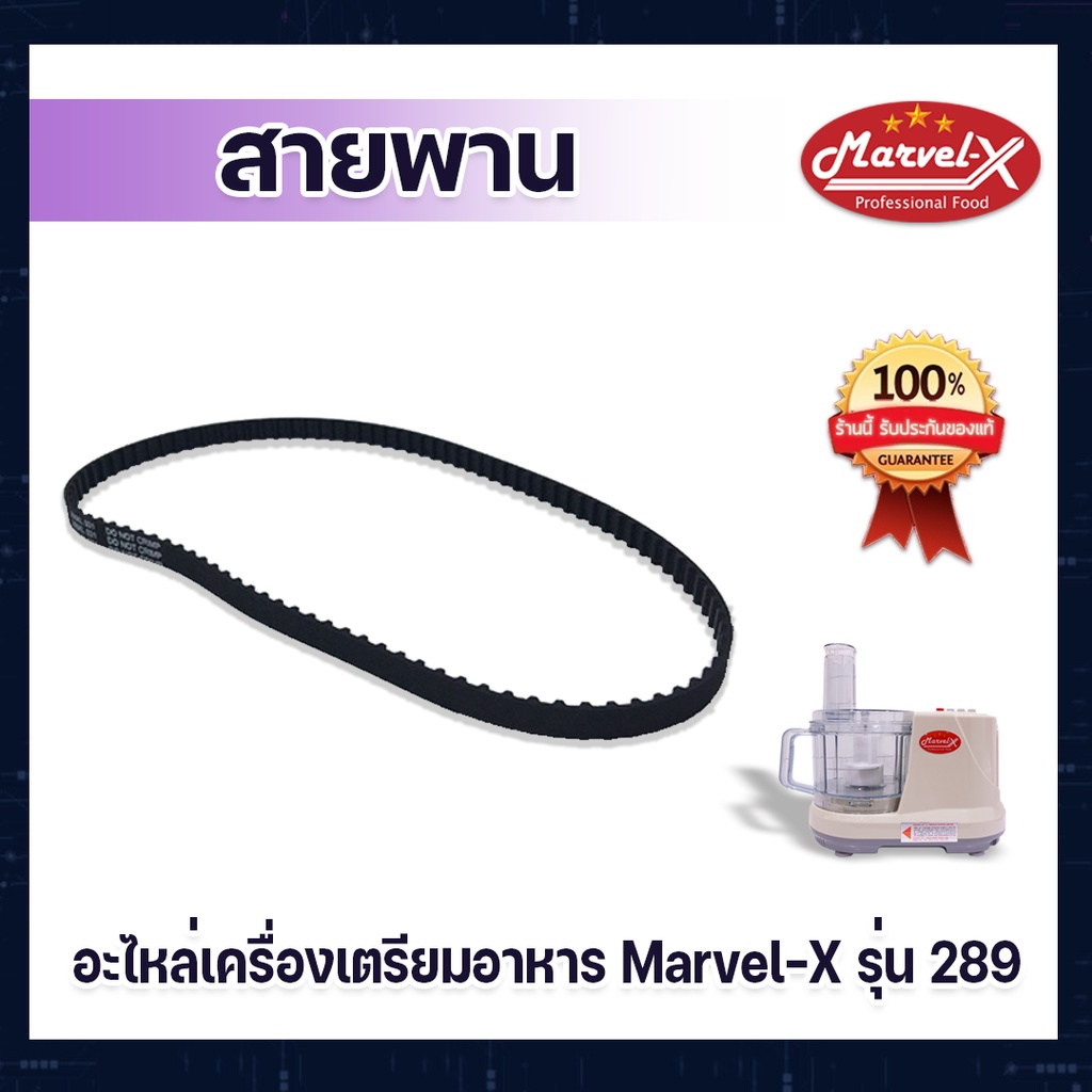 สายพาน เครื่องปั่น Marvel-X รุ่น 289