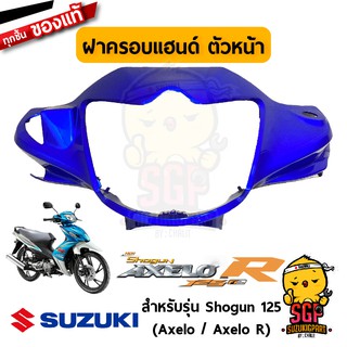 ฝาครอบแฮนด์ ตัวหน้า COVER, HANDLE FRONT แท้ Suzuki Shogun 125 Axelo