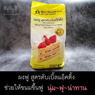 ผงฟูสูตรดับเบิ้ลแอ้คติ้ง ตราเบสท์โอเดอร์ 1000กรัม ผงฟูใส่ขนม Baking Powder ผงฟูถุงใหญ่ ผงฟู1กิโล ผงฟูราคาถูก