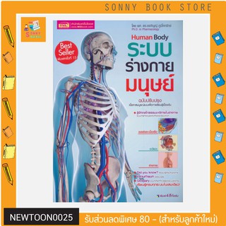 S -ระบบร่างกายมนุษย์ Human Body ฉบับปรับปรุง เนื้อหาสมบูรณ์แบบเพื่อการเรียนรู้เบื้องต้น รู้จักกลไกธรรมชาติภายในร่างกาย