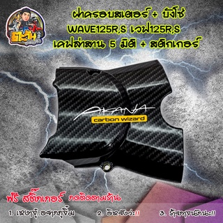 บังสเตอร์หน้า125 บังสเตอร์ ครอบสเตอร์ WAVE125R,S,I ไฟเลี้ยวบังลม เคฟล่าสาน 5D อะไหลแต่งเวฟ125 ชุดสี WAVE125 ของแต่งwave